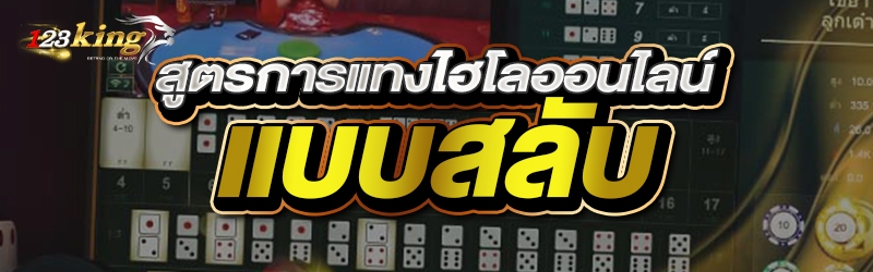 สูตรการแทง ไฮโลออนไลน์ แบบสลับ