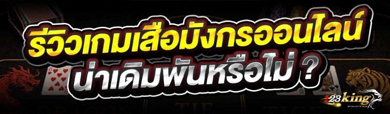 รีวิว เกมเสือมังกรออนไลน์ น่าเดิมพันหรือไม่ ?