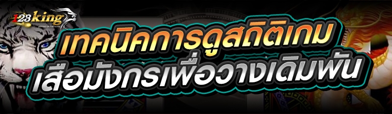 เทคนิคการดูสถิติ เกมเสือมังกร เพื่อวางเดิมพัน