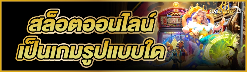 สล็อตออนไลน์ เป็นเกมรูปแบบใด 