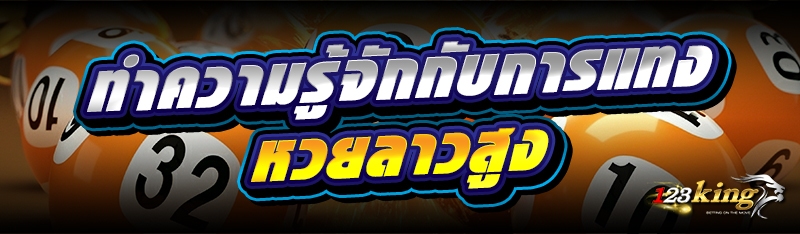 ทำความรู้จักกับ การแทงหวยลาวสูง