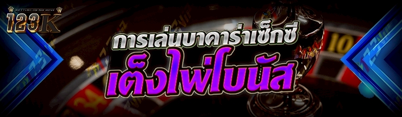 การเล่นบาคาร่า เซ็กซี่เต็งไพ่โบนัส