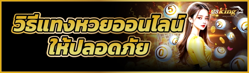 วิธีแทงหวยออนไลน์ ให้ปลอดภัย