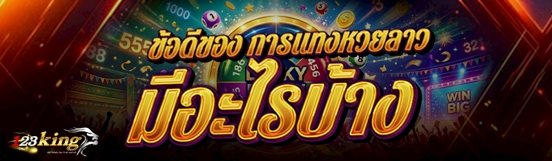 ข้อดีของ การแทงหวยลาว มีอะไรบ้าง